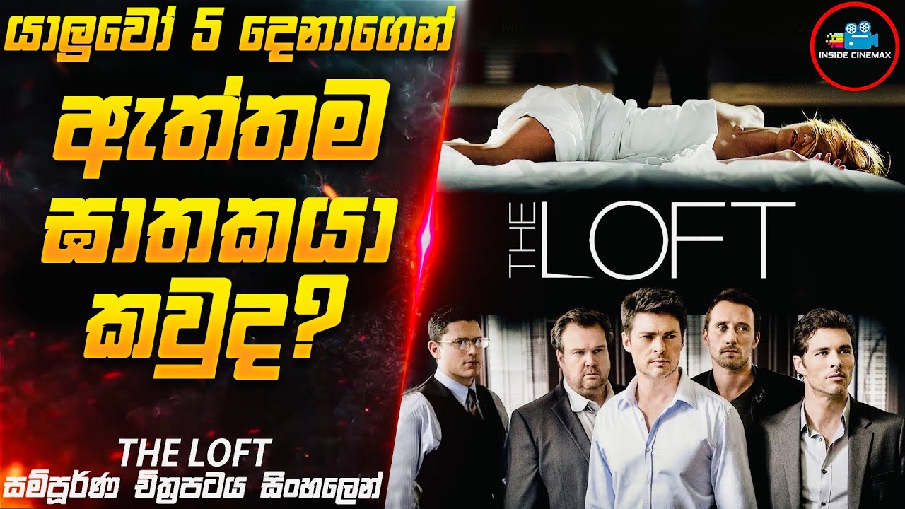 යාලුවෝ 5 දෙනාගෙන් ඇත්තම ඝාතකයා කවුද?😱| Movie Sinhala | Inside Cinemax