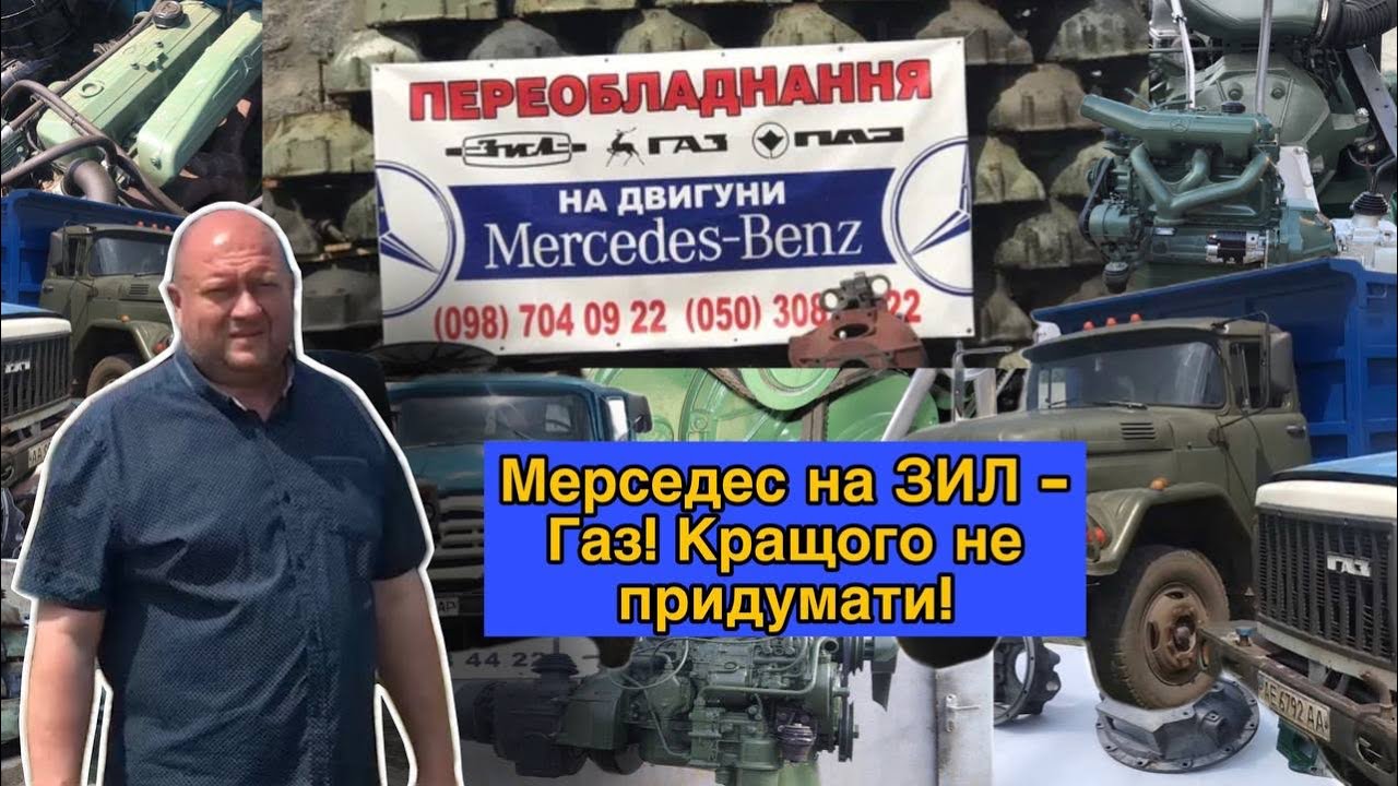 Мерседес на ЗИЛ - Газ! Кращого не придумати! Хіт продаж! Дзвонити за телефоном +380 987 040 922