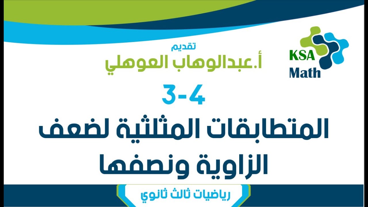 3-4 المتطابقات المثلثية لضعف الزاوية ونصفها | رياضيات ثالث ثانوي | عبدالوهاب العوهلي