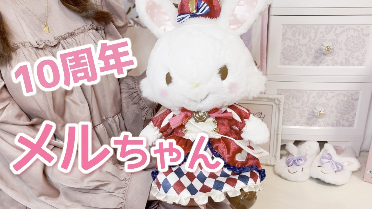 【購入品】ウィッシュミーメルちゃん10周年グッズ