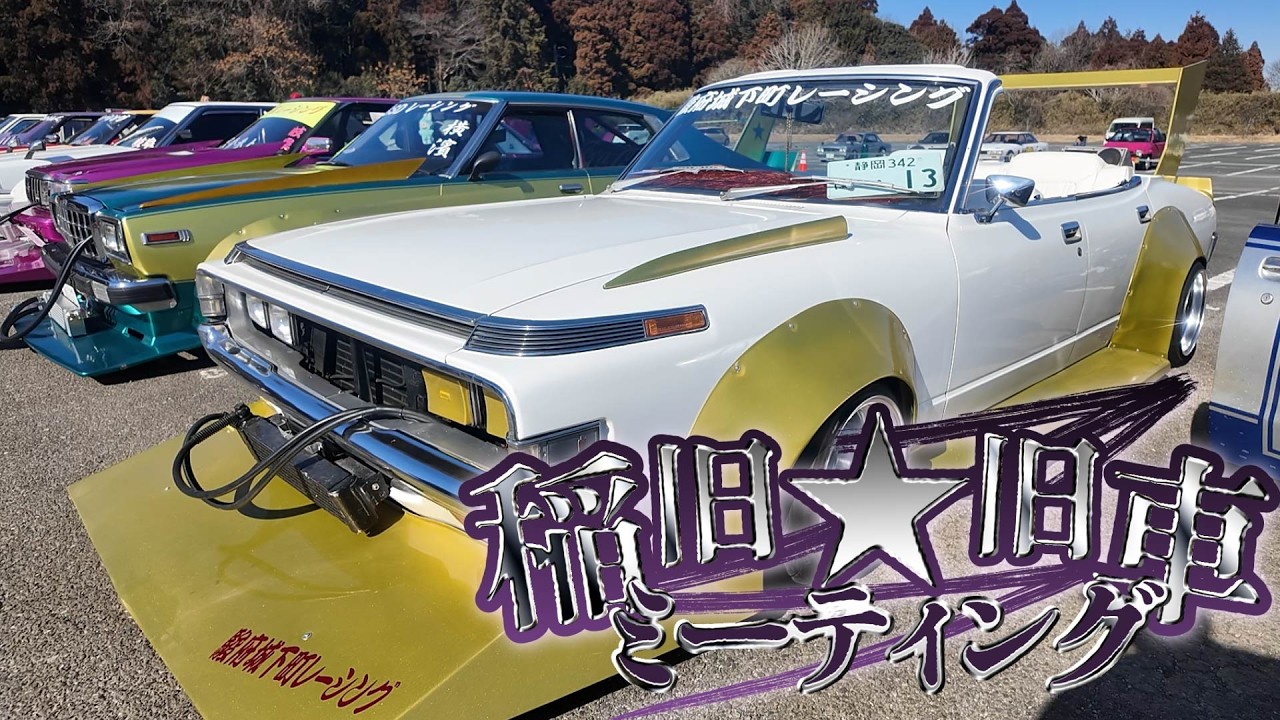 稲旧★旧車ミーティングに行ってきたよ！