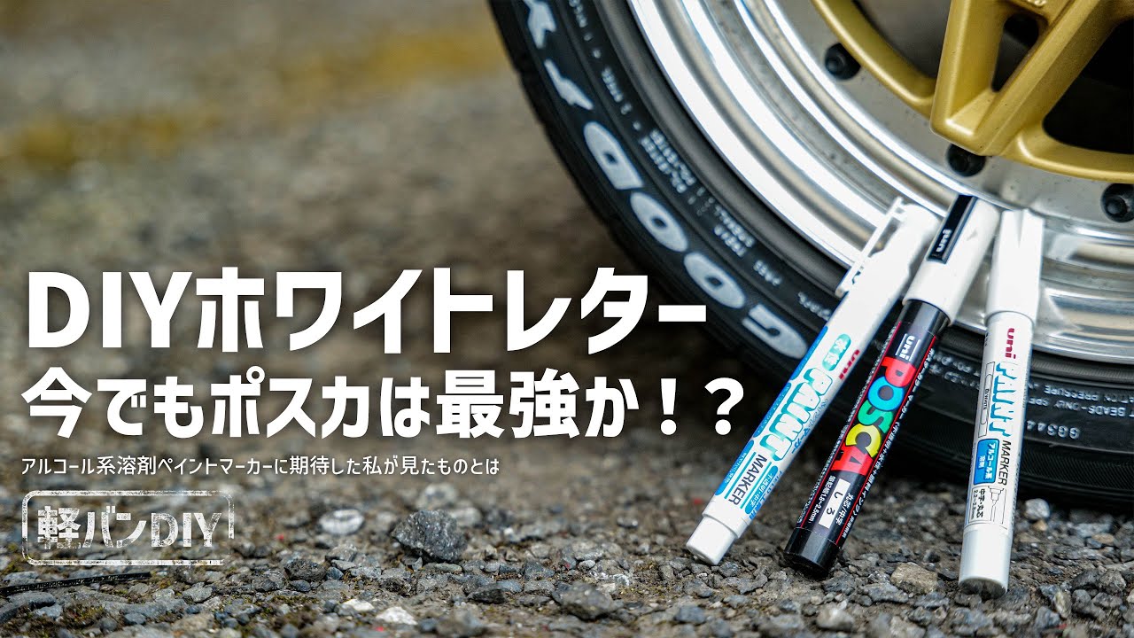 【DIYホワイトレター】ペン対決！あれから3年、ポスカは今も最強か！？【エピソード1】刺客現るアルコール溶剤ペイントマーカーと水性ペイントマーカー