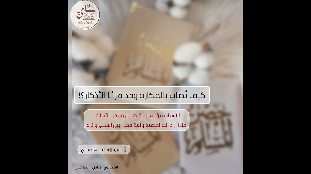 ♦️ كيف نُصاب بالمكاره وقد قرأنا الأذكار؟! || سامي هوساوي