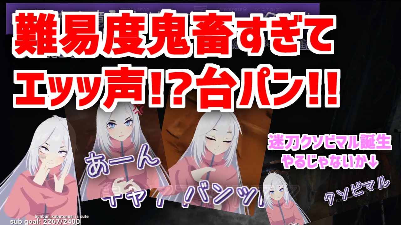 【字幕】エッッ声漏れた!?難易度鬼畜すぎて台パン!!迷刀クソビマル誕生ｗｗｗ