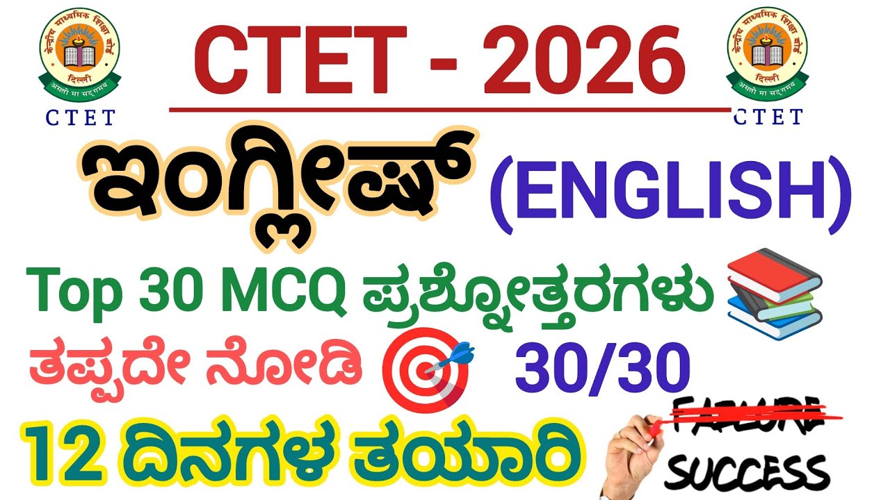 CTET-2026/ಇಂಗ್ಲೀಷ್/ಬಹು ನಿರೀಕ್ಷಿತ MCQ ಪ್ರಶ್ನೋತ್ತರಗಳು/12 ದಿನಗಳ ತಯಾರಿ/English Quiz
