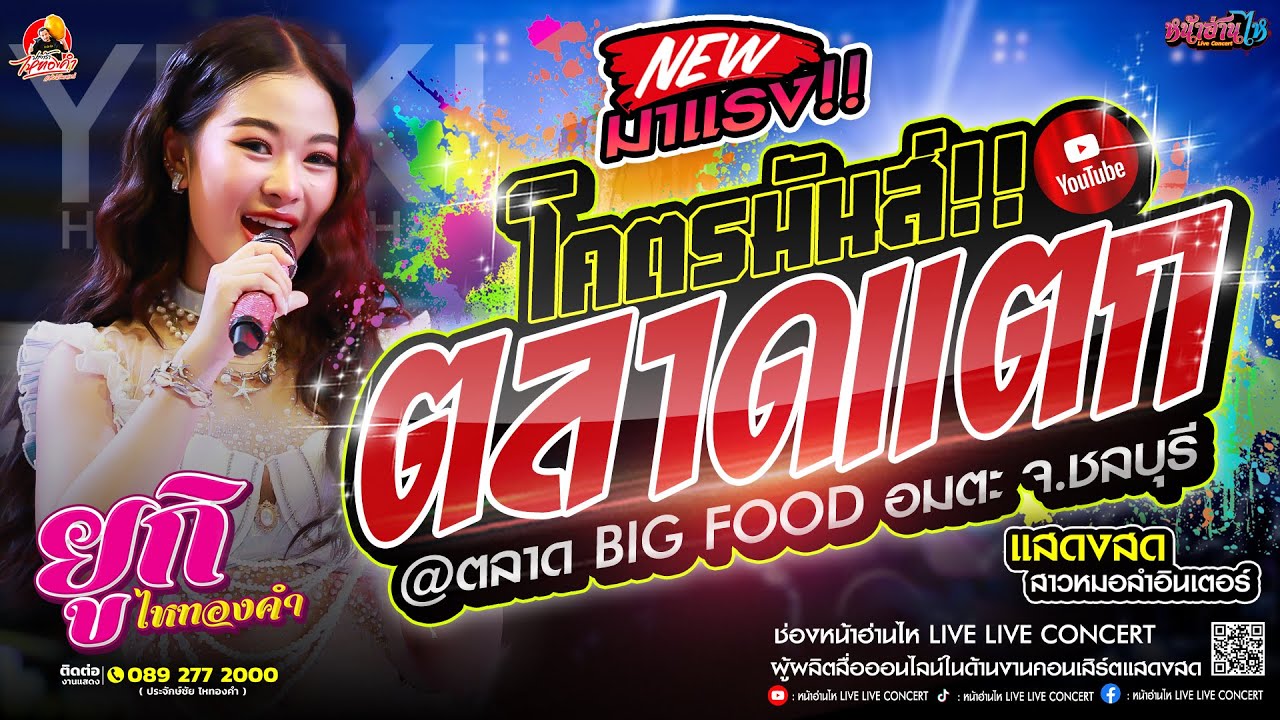 โคตรมันส์!! ตลาดแตก #คอนเสิร์ต ยูกิ ไหทองคำ ณ ตลาด BIG FOOD อมตะ จ.ชลบุรี #เพลงฮิต #โจ๊ะๆ