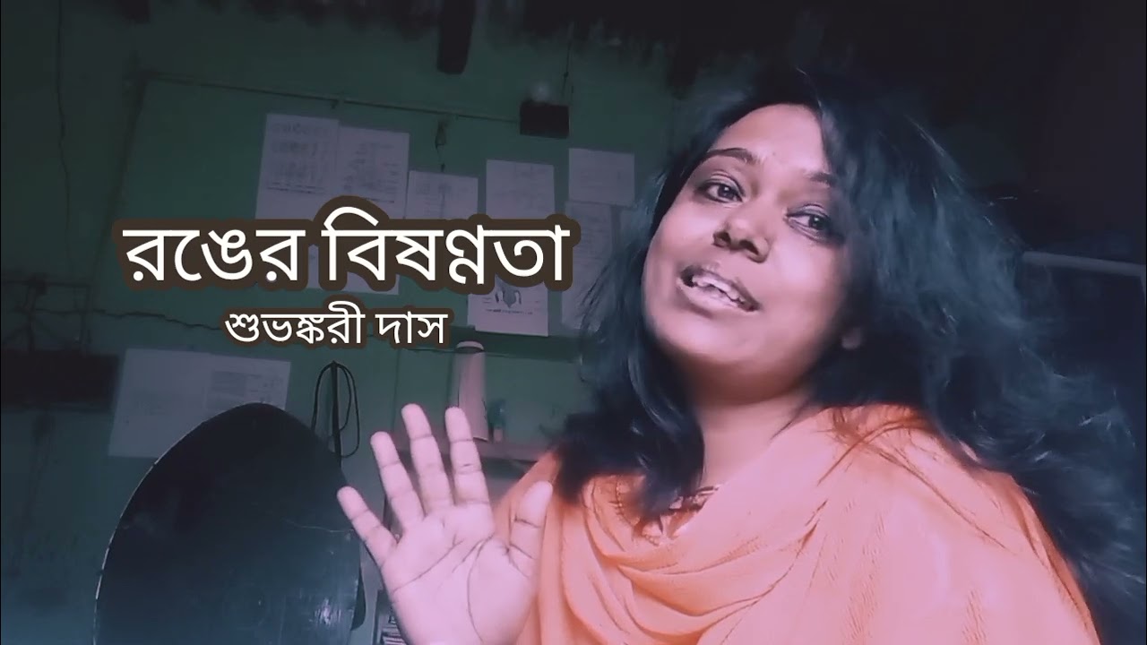 ||রঙের বিষণ্ণতা||শুভঙ্করী দাস, কবিতা নিবাস, বাংলা কবিতা 