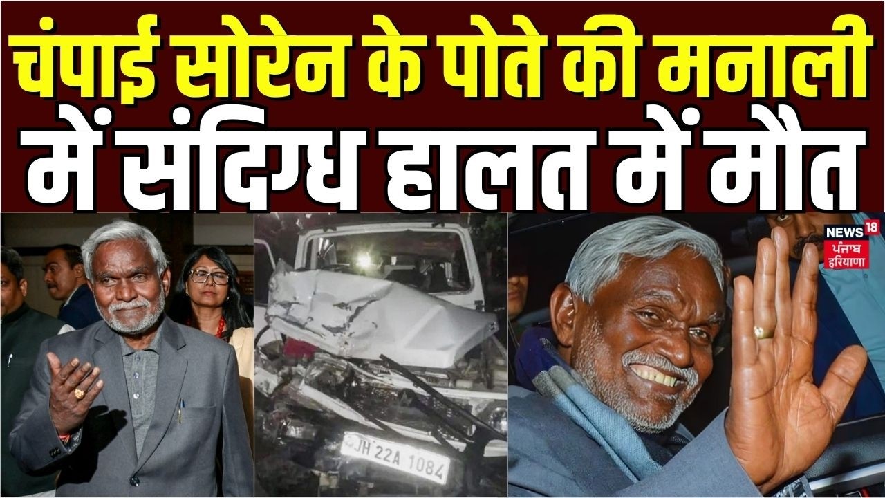 Veer Soren Death News | चंपाई सोरेन के पोते की मनाली में संदिग्ध हालत में मौत | Champai Soren