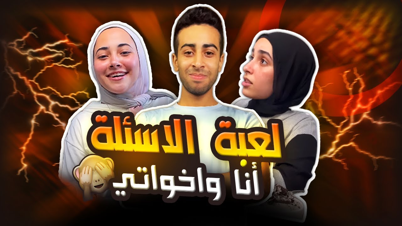 لعبنا انا و اخواتي لعبة الاسئلة.محدش يدينا العاب تاني😂😂🫣