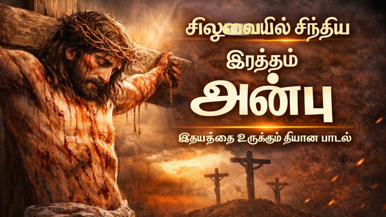 “சிலுவையில் தொங்கிய இயேசு… இந்த அன்பை மறக்க முடியுமா?|இதயத்தை உருக்கும் இயேசு பாடல்| Christian Song