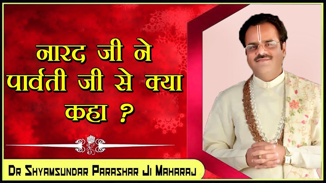 नारद जी ने पार्वती जी से क्या कहा ? परम पूज्य डॉ श्यामसुंदर पाराशर जी महाराज - श्रीमद भागवत कथा