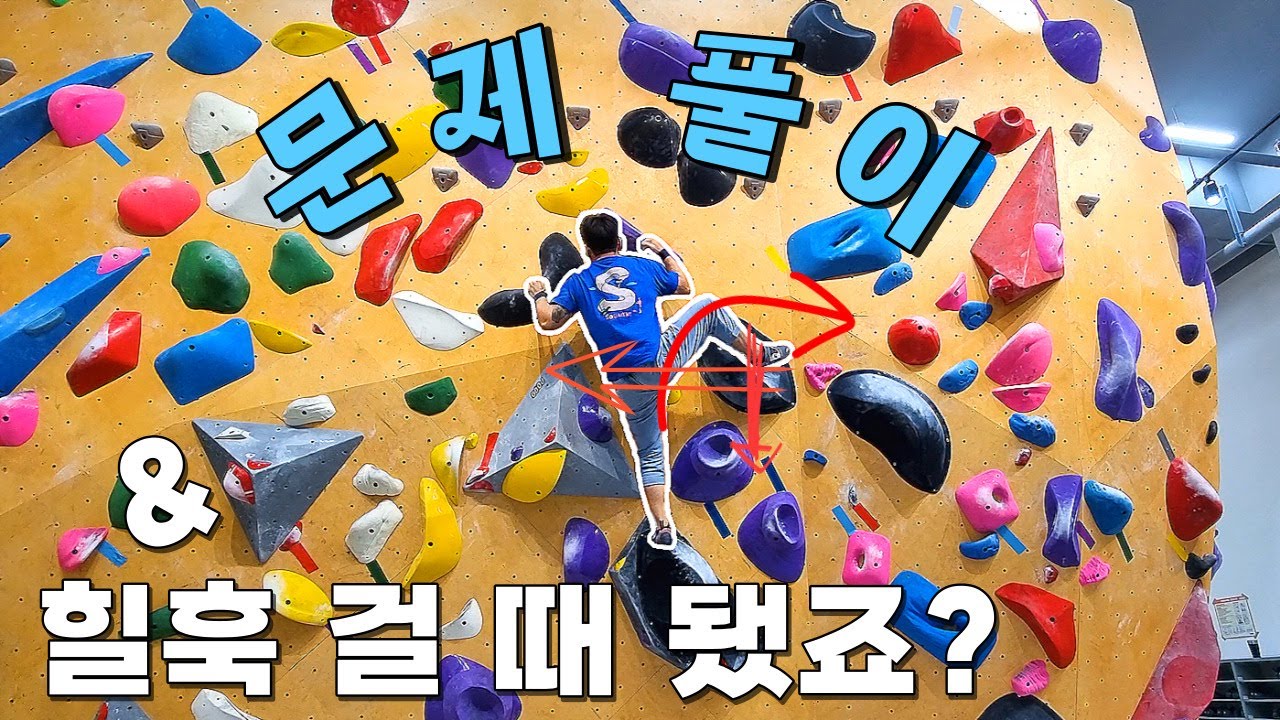 볼더링 루트 찾기와 힐훅 부상 방지 요령 [클라이밍 문제 풀이 / 포고 클라임 ]