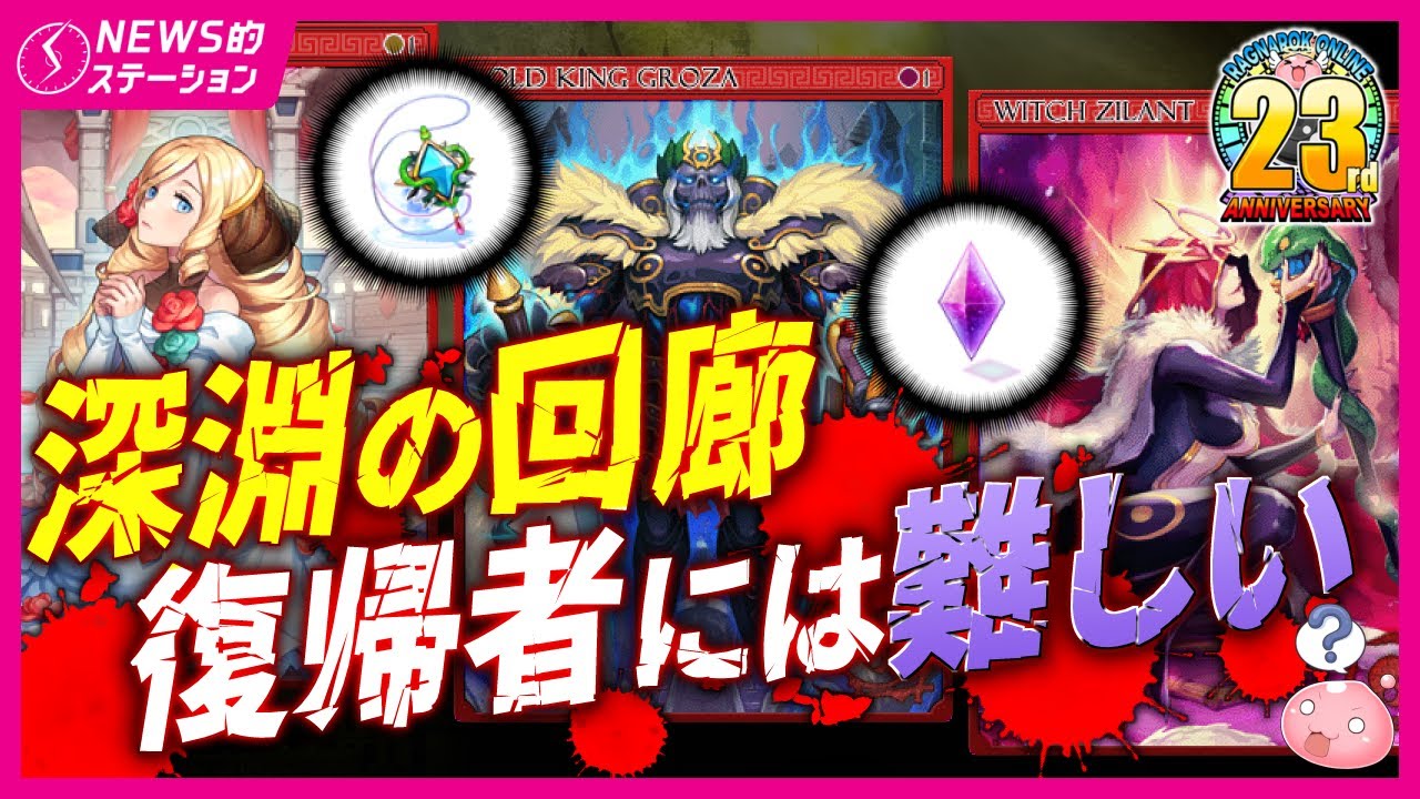 🌹【悲報】深淵の回廊、復帰者には難しい❔｜🥫鳩のマジックハット、天使のバレッタ、ほか｜🌎海外：新職業ドルイド特設ページ公開｜RO NEWS的ステーション 2025.12.16【ラグナロクオンライン】