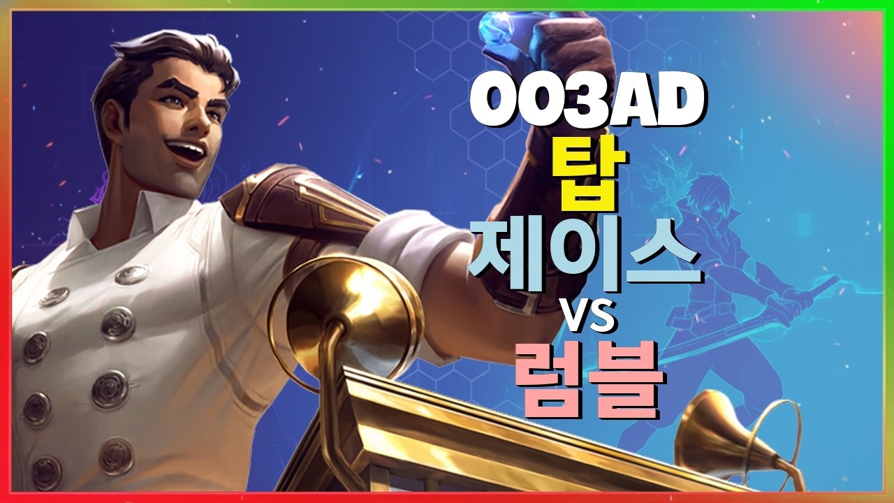 003ad 제이스 : 챌린저 럼블을 완벽하게 분쇄하는 그의 INSANE 무빙 - 한글자막