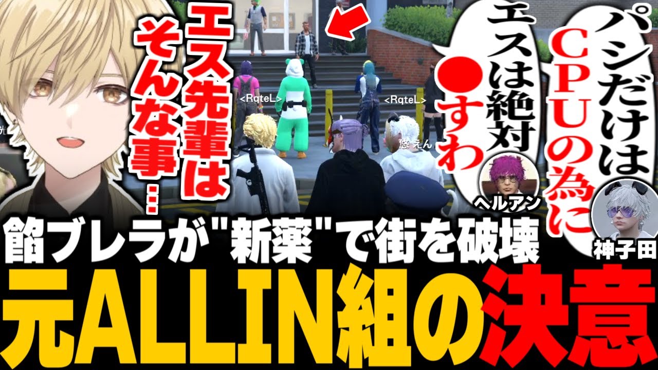 【ストグラ】餡ブレラの街破壊計画を聞いた元ALLIN組の反応と決意 / ウェスカーの夢と今後のロスサントスの運命が決まる13日の金曜日 / エスタークへの不信感【ヘルアン/みこだよう/三島みつー】