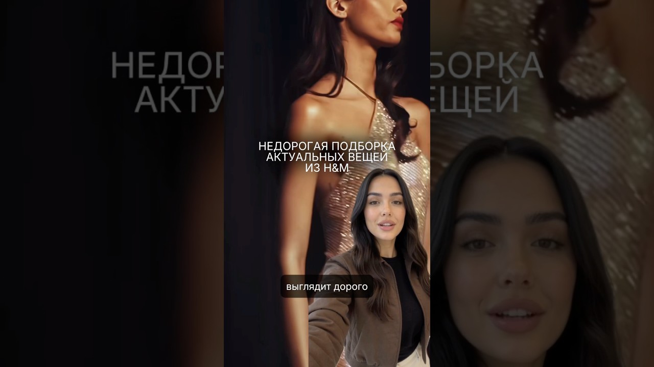 Что в H&M выглядит дорого и актуально в 2026 году#hm #мода #стиль
