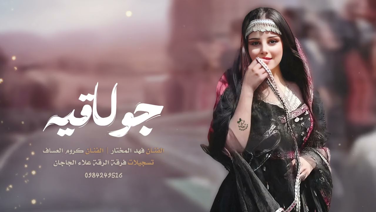جديد دبكه جولاقية طرب - الفنان فهد المختار و الفنان كروم العساف | دبكات الرقة 2025