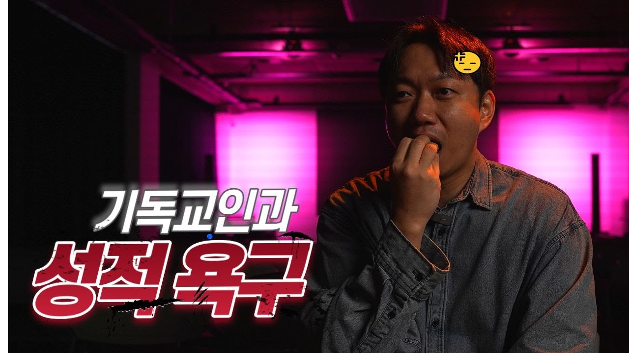 성경적 정의 + 정욕을 절제하지 못했을 때 벌어지는 충격적인 사례 ㅣ 종리스찬 연애학개론 EP.06