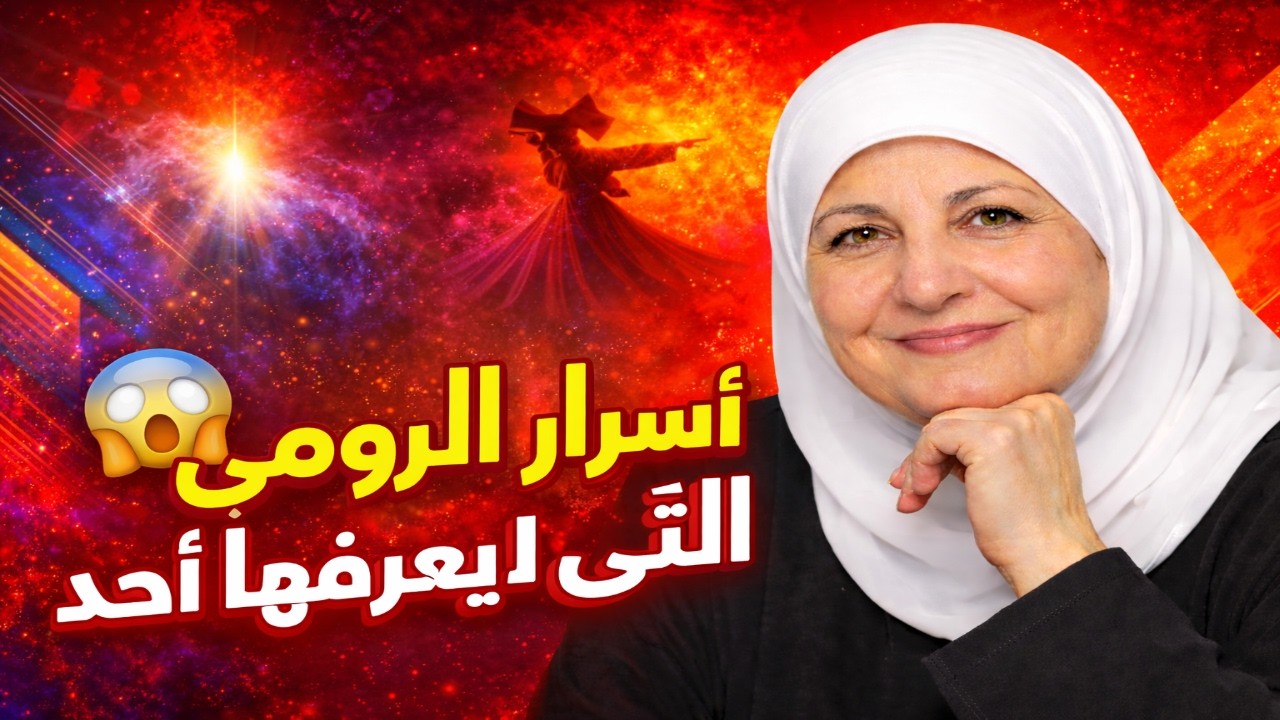 أسرار جلال الدين الرومي التي أخفاها التاريخ 😨  قصة شمس التبريزي التي غيرت حياته للأبد