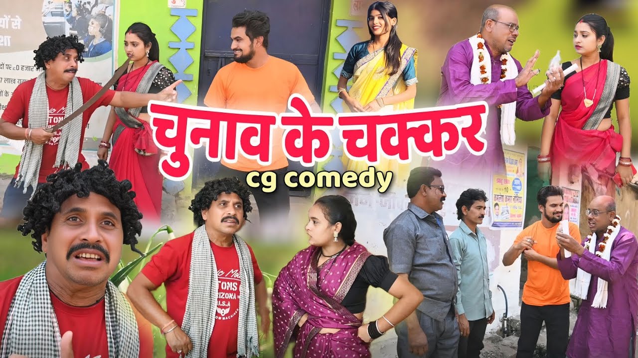 चुनाव के चक्कर 🤪 cg comedy || cg comedy video || gullu_chandva cg natak || chunav ke chakkar