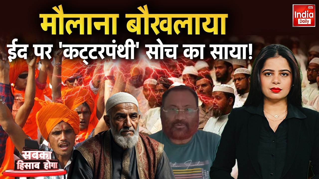 Eid Ul Fitr 2026: मौलाना बौखलाया ईद पर 'कट्टरपंथी' सोच का साया! Hindu Muslim Controversy Ram Navami