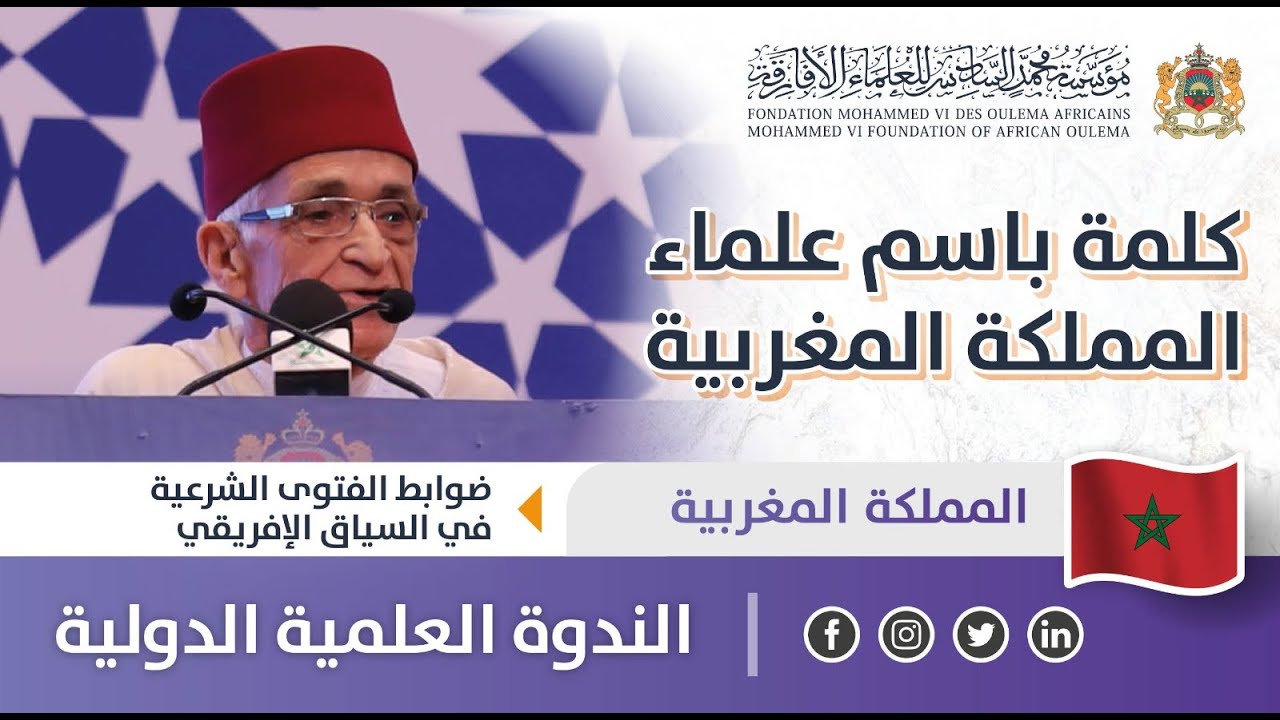 كلمة باسم علماء المملكة المغربية - د. محمد يسف - ندوة 