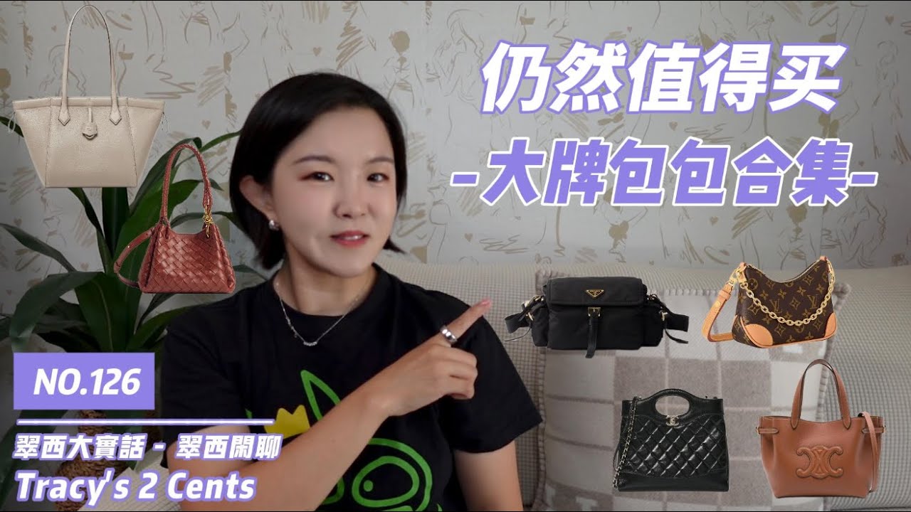 这些大牌包，仍然值得买【翠西闲聊】#chanel #bottegaveneta #celine #chloé #fendi #louisvuitton #prada