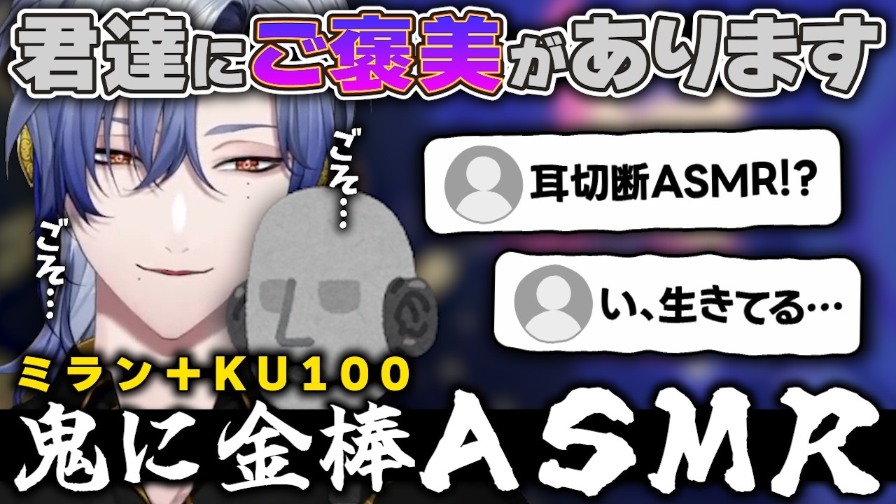 【鬼に金棒ASMR】ミラン・ケストレルにKU100【にじさんじ/切り抜き】