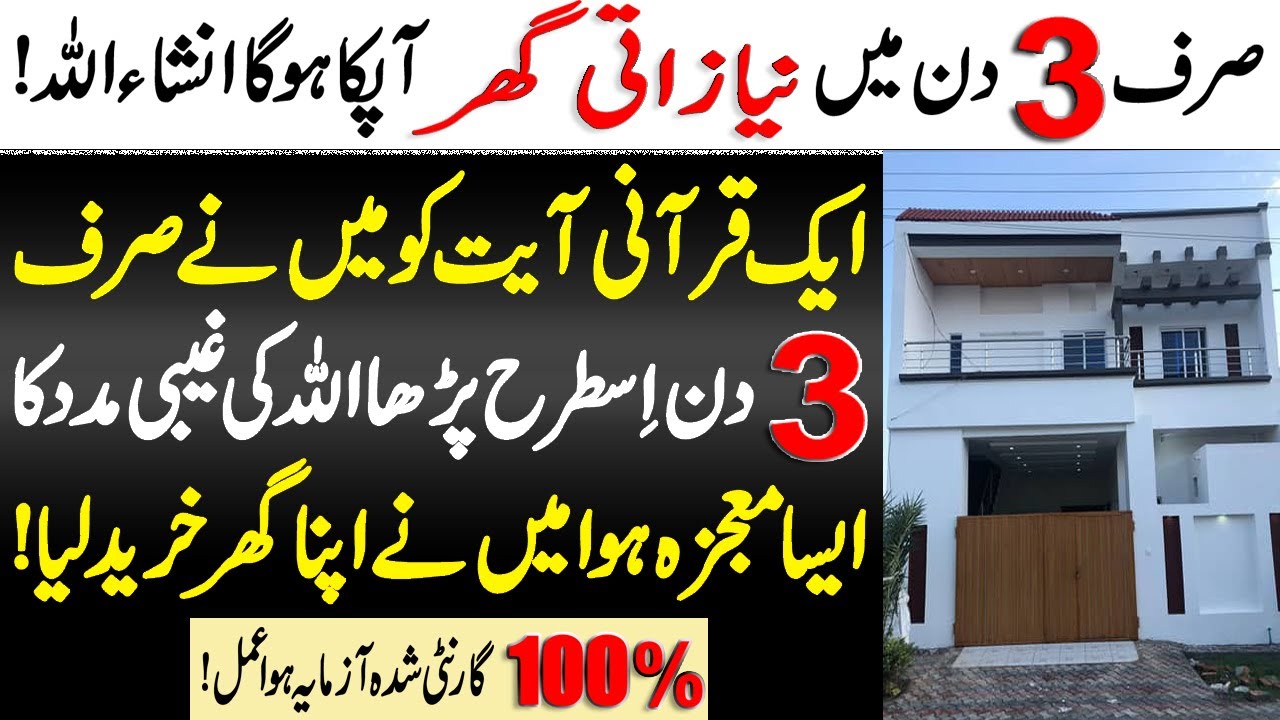 Sirf 3 Din Ke Andar Aapna Zati Naya Ghar Milne Ka Wazifa | Wazifa For New House | Islamic Teacher
