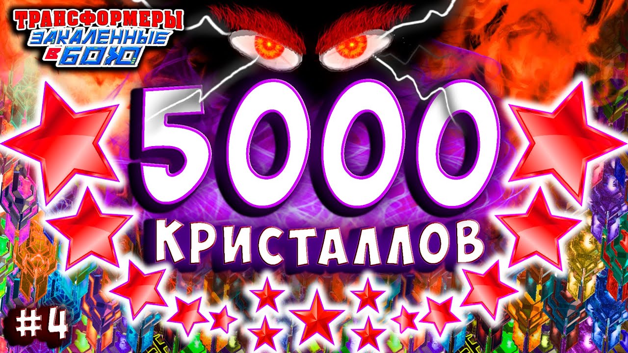 ОТКРЫВАЕМ 5000 КРИСТАЛЛОВ 5000 CRYSTALS Трансформеры Закаленные в Бою Transformers Forged To Fight 4
