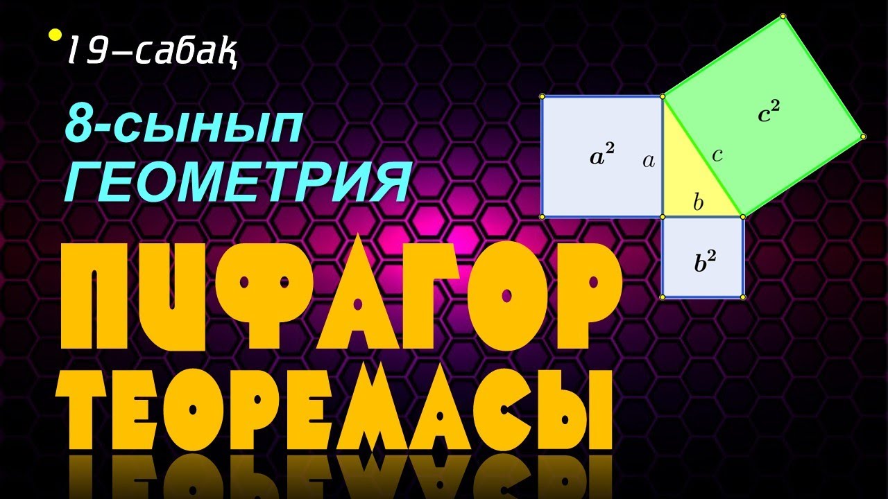 19-сабақ. 8-сынып. ГЕОМЕТРИЯ. Пифагор теоремасы. Келесбаев Жақсылық