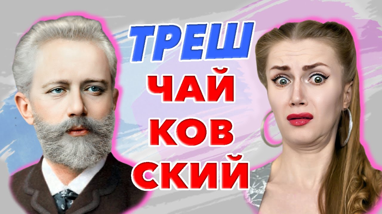 ЭТО ТОЧНО ЧАЙКОВСКИЙ?! 🤔 😍