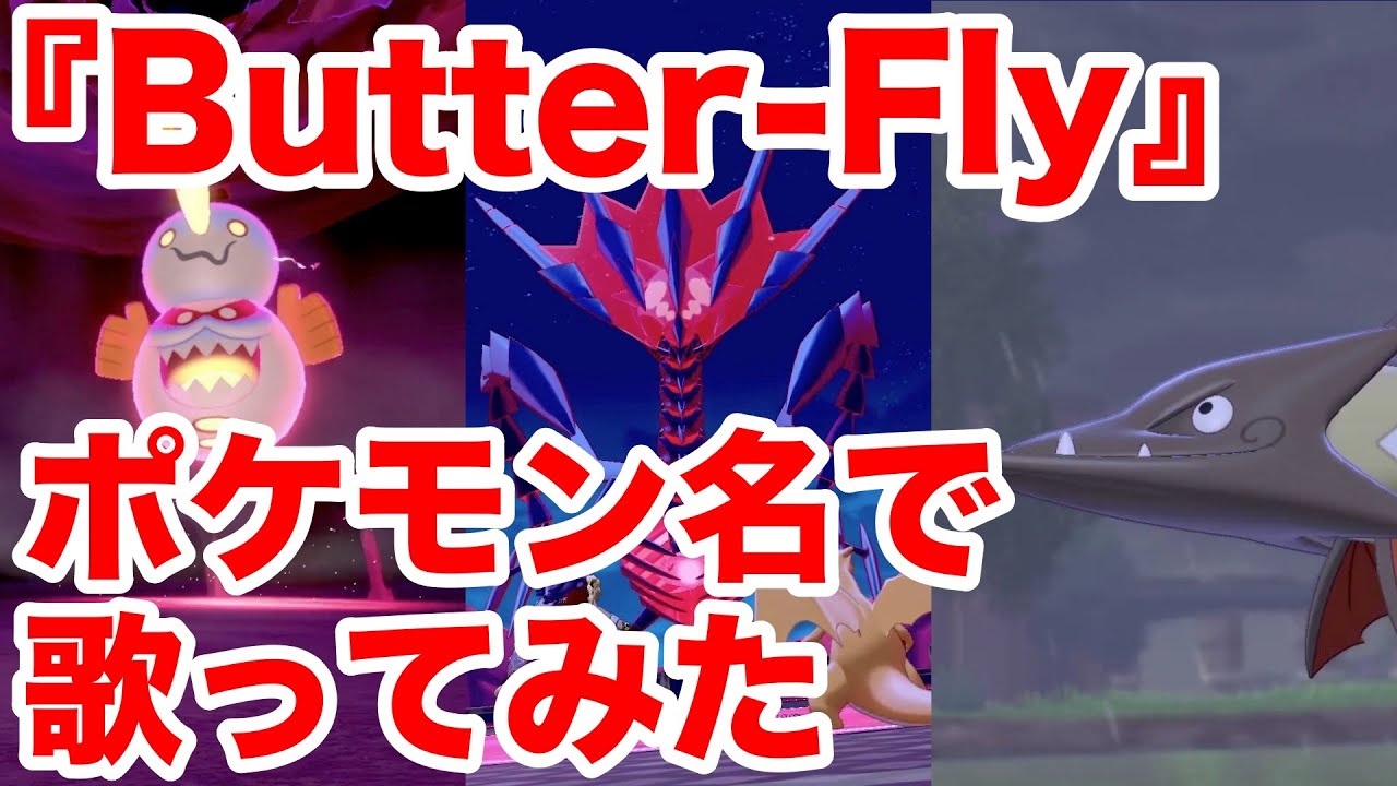 和田光司『Butter-Fly』をポケモン名で歌ってみた【デジモンOP】