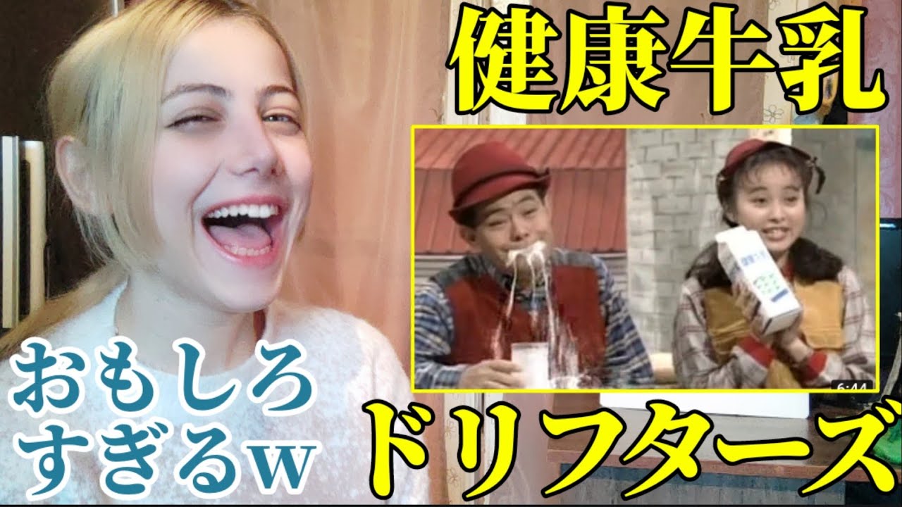 外国人がドリフの傑作コント「健康牛乳」を見て大笑いした/日本のお笑い