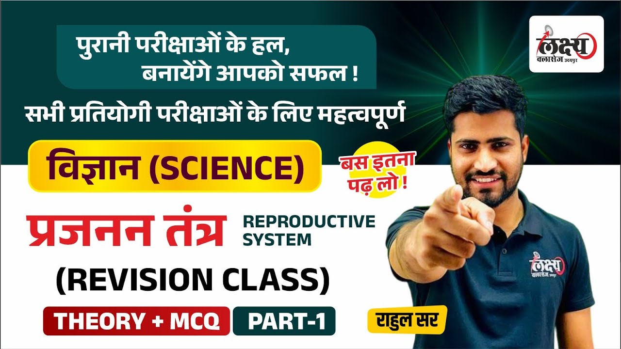 Science PYQ Classes | प्रजनन तंत्र | Science Theory + MCQ | For all Competitive Exams 2024 | #76