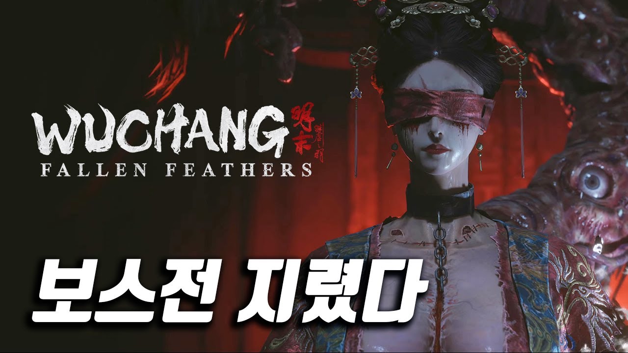 중국 AAA 소울라이크 명말 공허의 깃털 보스전 플레이 트레일러