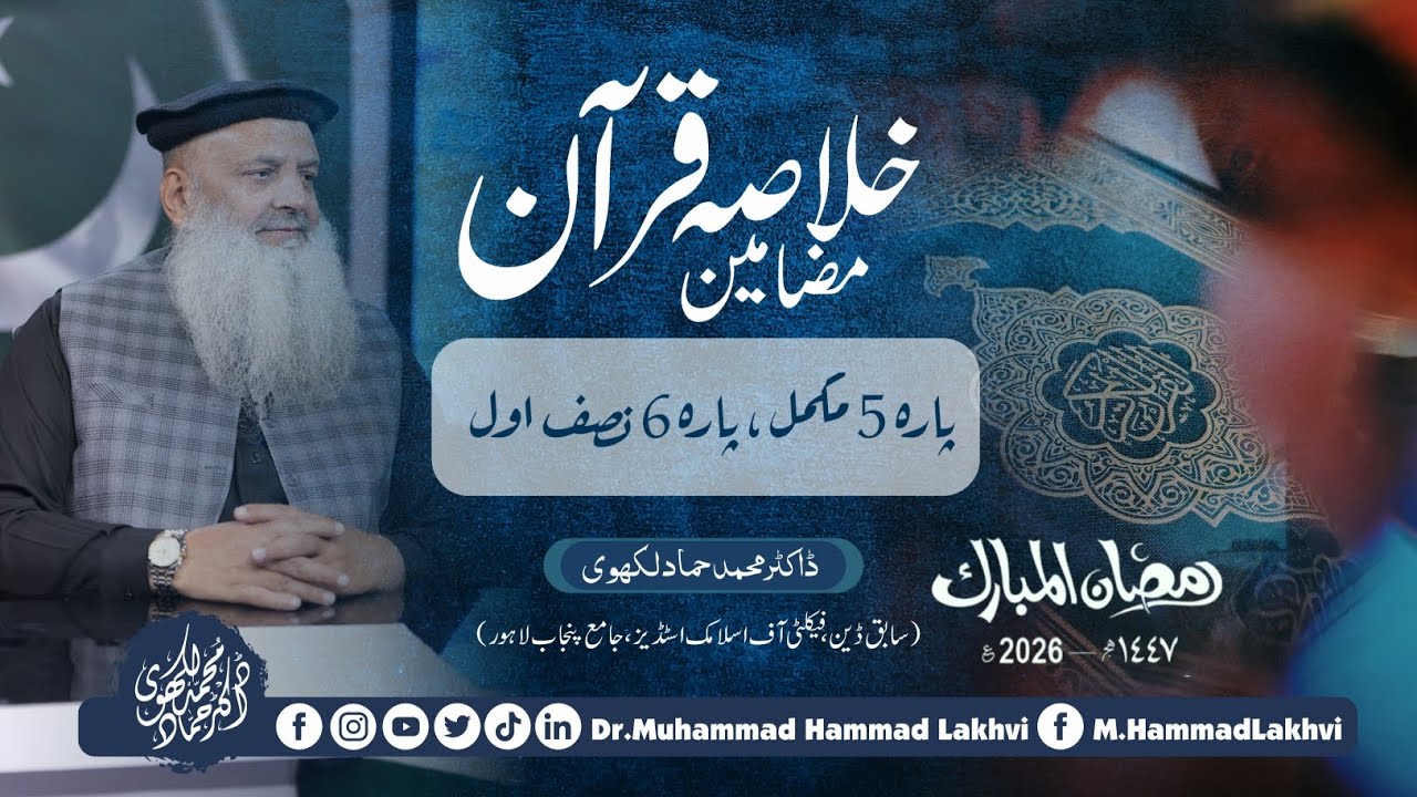 | Khulasa Quran | Day 5 | Para 5 Complete & Para 6 First half | Dr M Hammad Lakhvi | Ramadan 2026 |