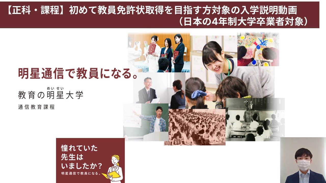 【正科・課程】初めて教員免許状取得を目指す方対象の入学説明動画｜明星大学