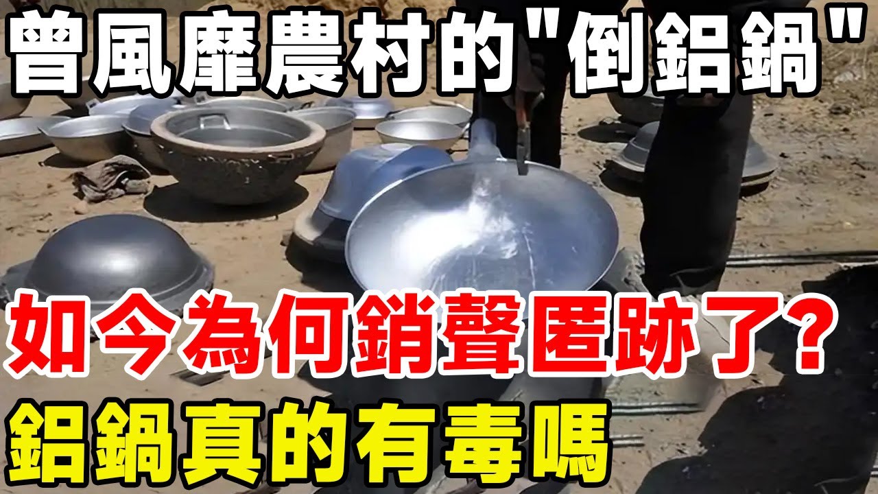 曾風靡農村的倒鋁鍋，如今為何銷聲匿跡了？鋁鍋真的有毒嗎？#科普 #科普頻道