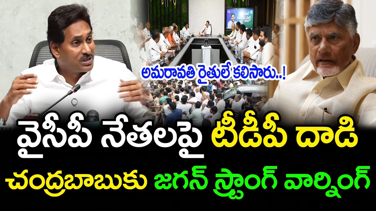 వైసీపీ నాయకుల దాడిపై జగన్ ఫైర్ | Ys Jagan Fire TDP Attack On YSRCP Leaders Amaravati : PDTV News