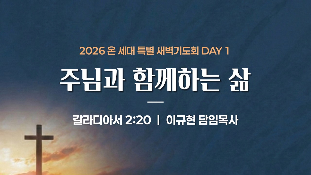 [2026 상반기 특별새벽기도회] 1일차ㅣ주님과 함께하는 삶ㅣ이규현 목사