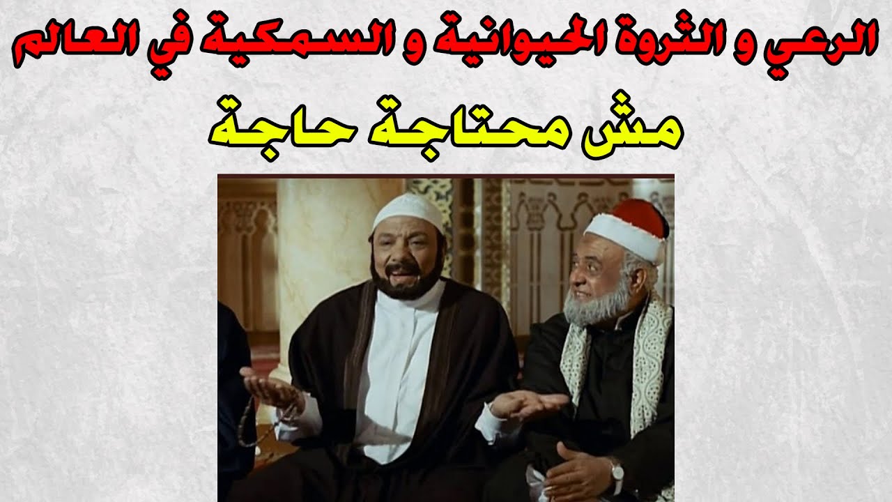 الرعي و الثورة الحيوانية و السمكية في العالم للصف الثالث الاعدادي الترم الثاني 2023