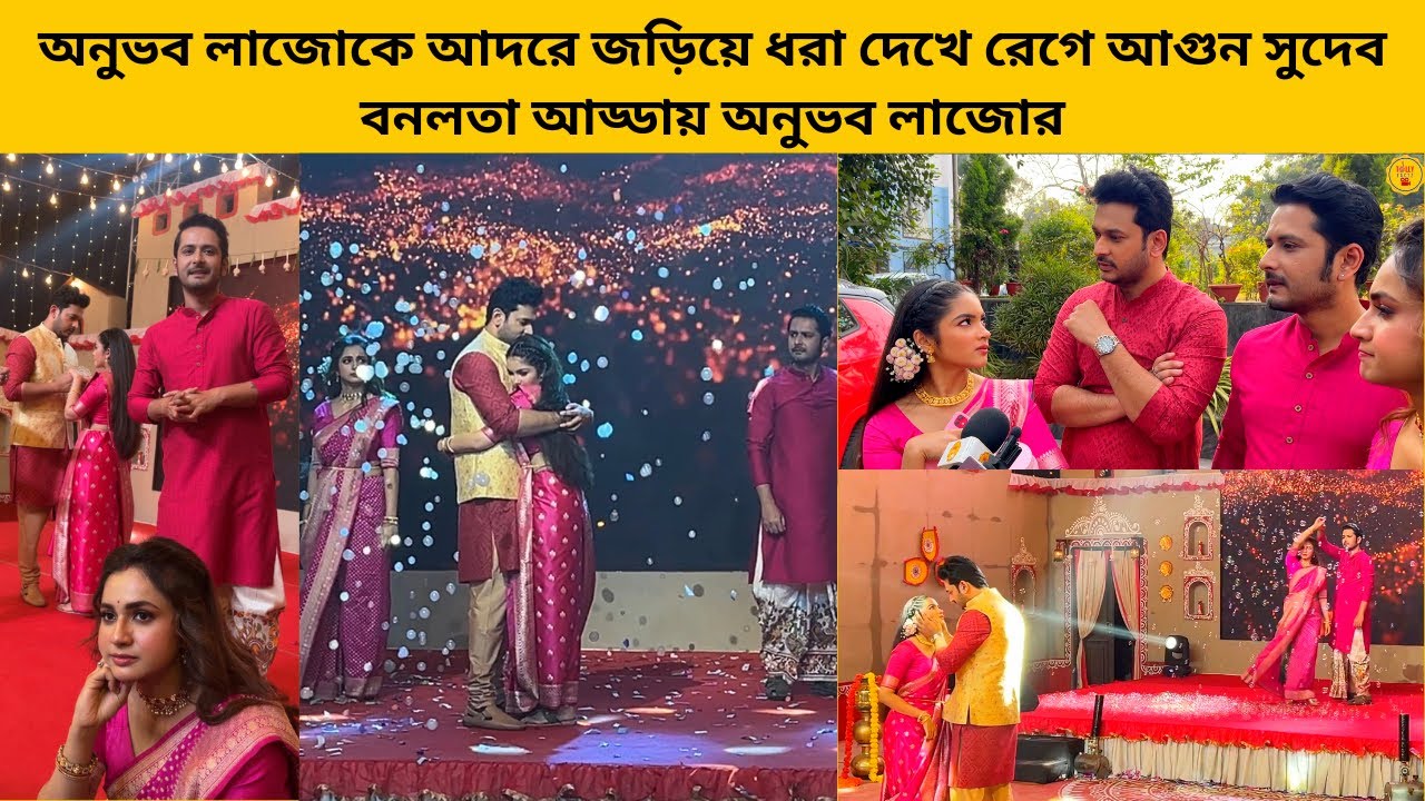অনুভব লাজোকে আদরে জড়িয়ে ধরা দেখে রেগে আগুন সুদেব বনলতা আড্ডায় অনুভব লাজোরা | konedekhaalo| zeebangla