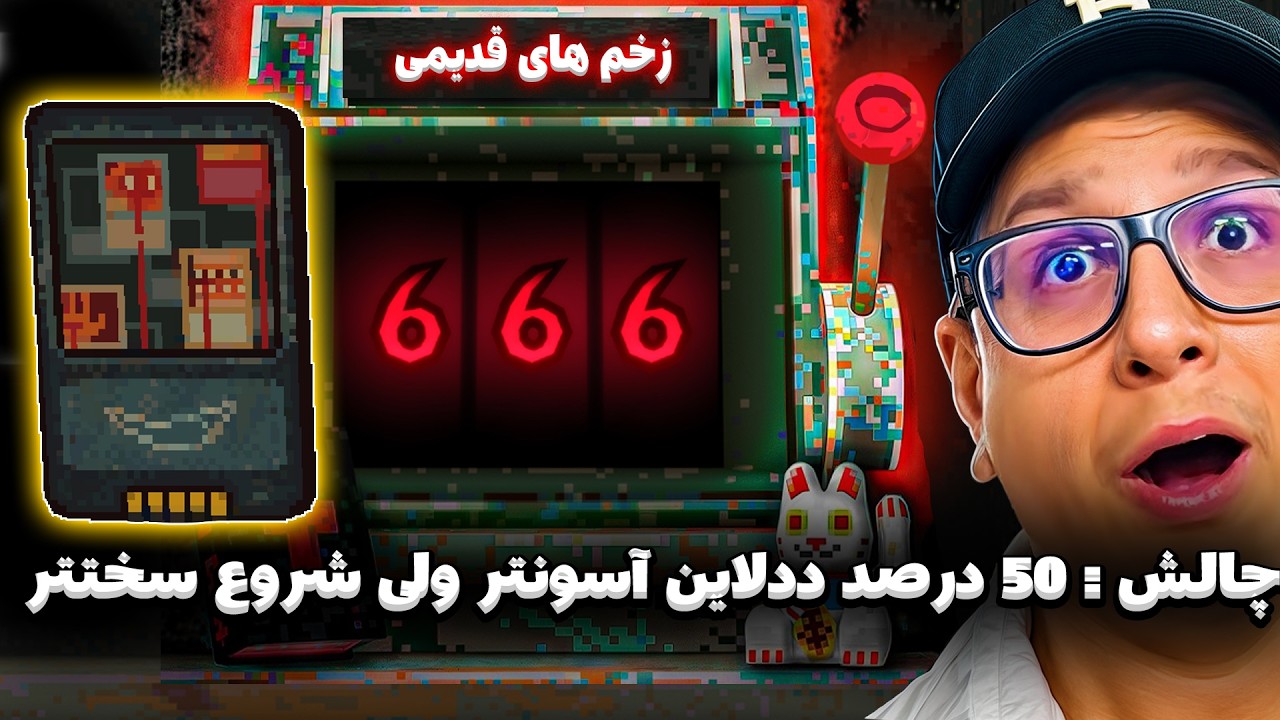 چلنچ گودال شبدر کارت پنجم : وقتی زخم‌های گذشته بازی رو آسون‌تر می‌کنن!