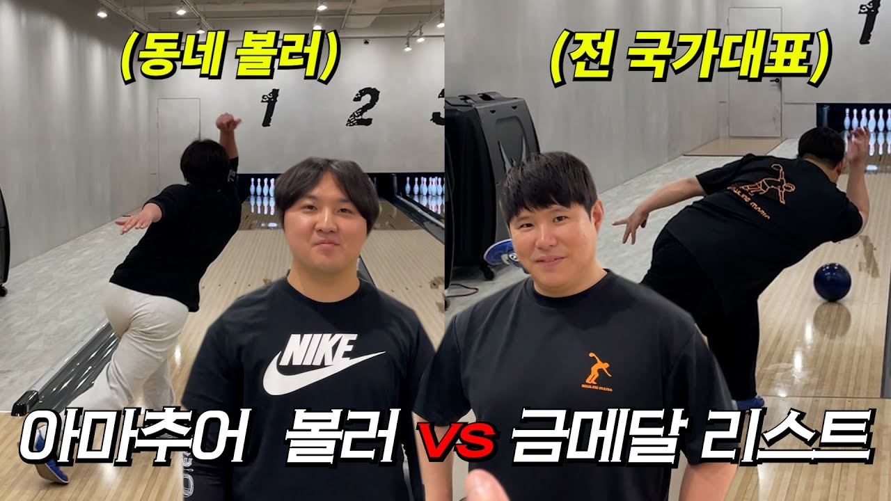 볼링 프로 선수 이겼다고 나대는 형 금메달 리스트 데려와서 참교육 하기 ㅋㅋㅋㅋㅋㅋㅋㅋㅋㅋ