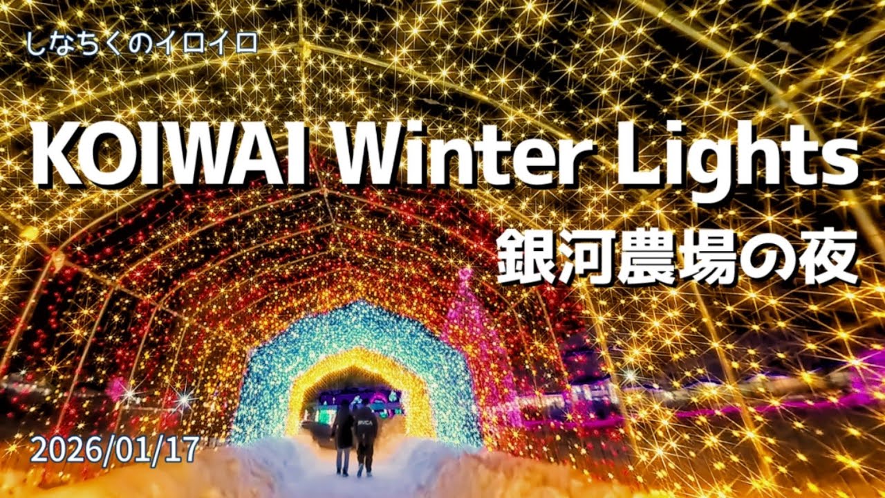 ボード帰りに「KOIWAI Winter Lights 銀河農場の夜」を見てきました！（2026/01/17）
