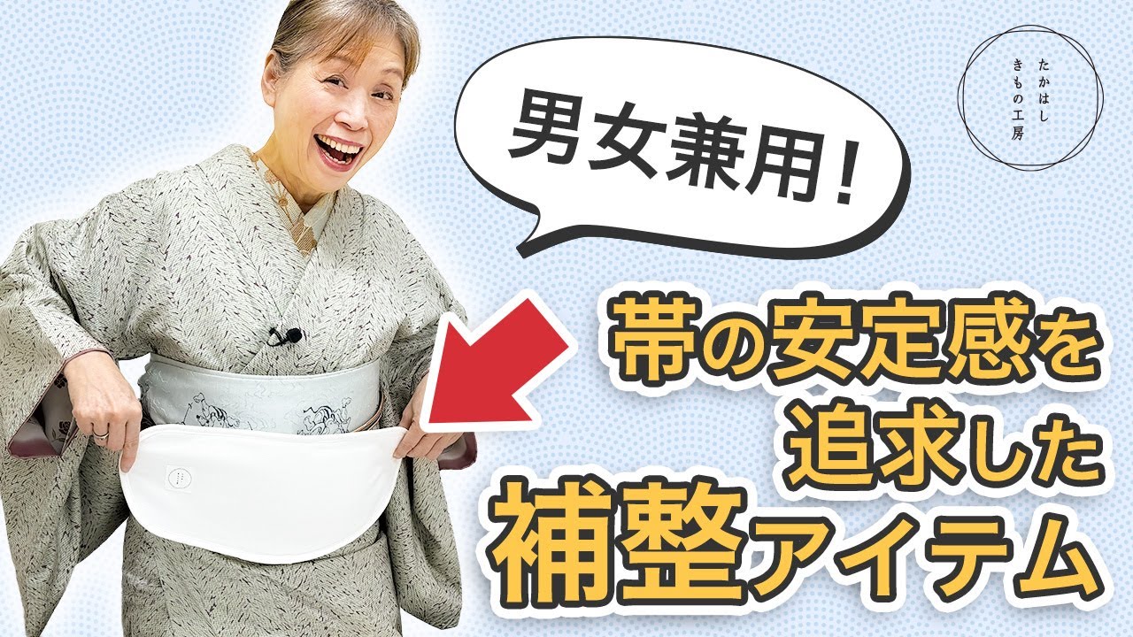 もう帯を締め直さない！男女の「帯の落ち着き」を劇的に変える補整アイテム【ズボラ女将の和装の常識を斬る！】