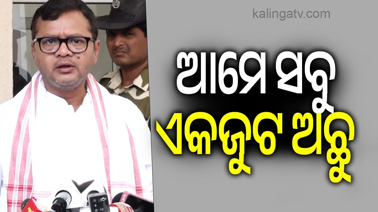 ଆମେ ସବୁ ଏକଜୁଟ ଅଛୁ | Kalinga TV