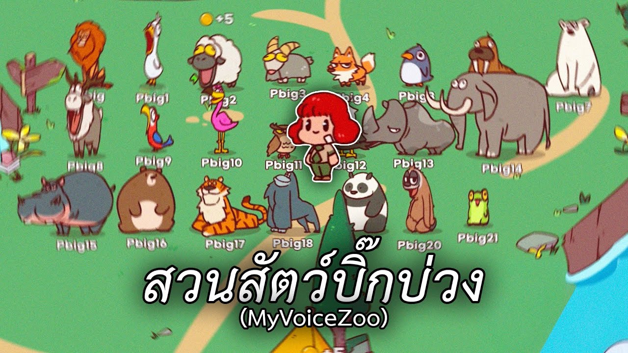 สวนสัตว์บิ๊กบ่วง (MyVoiceZoo)
