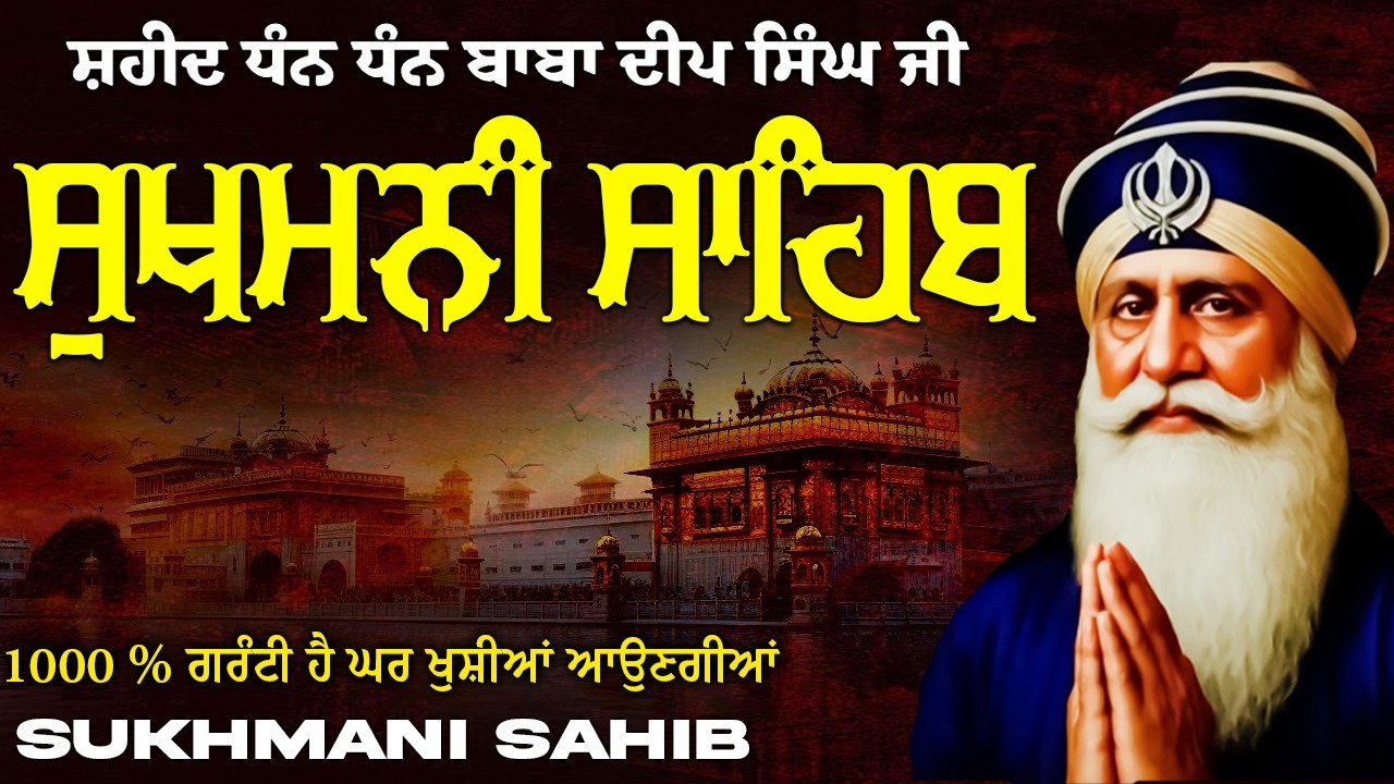 ਸੁਖਮਨੀ ਸਾਹਿਬ  ( Sukhmani Sahib ) Nitnem Paath  | Sukhmani Sahib Full Path | Sukhmani Sahib #punjabi